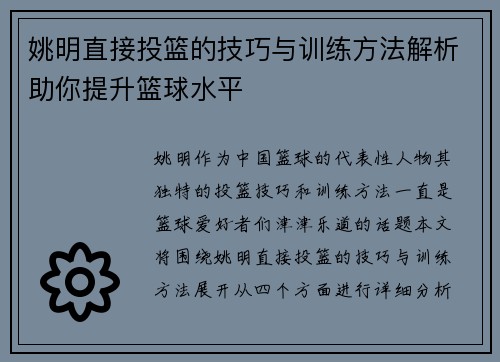 姚明直接投篮的技巧与训练方法解析助你提升篮球水平