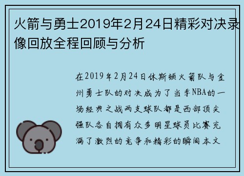 火箭与勇士2019年2月24日精彩对决录像回放全程回顾与分析