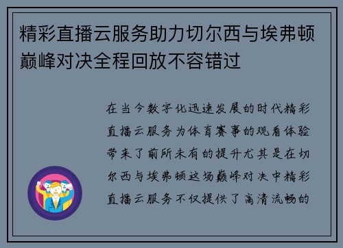 精彩直播云服务助力切尔西与埃弗顿巅峰对决全程回放不容错过